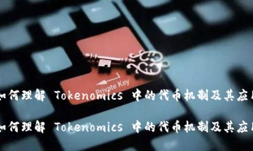 如何理解 Tokenomics 中的代币机制及其应用

如何理解 Tokenomics 中的代币机制及其应用