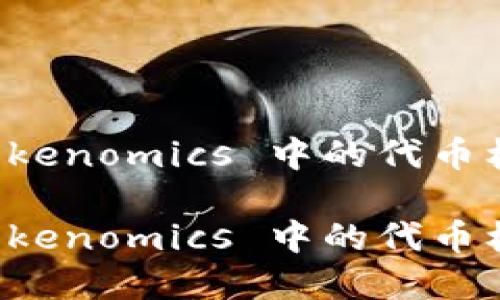 如何理解 Tokenomics 中的代币机制及其应用

如何理解 Tokenomics 中的代币机制及其应用