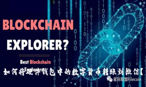 如何将硬件钱包中的数字货币转账到微信？