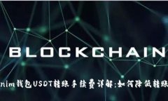 Tokenim钱包USDT转账手续费详