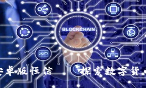 base 
Tokenim安卓版恒信——探索数字货币的新未来