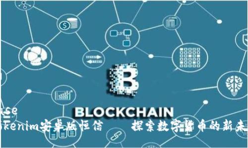 base 
Tokenim安卓版恒信——探索数字货币的新未来