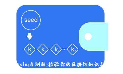 Tokenim自测题:检验你的区块链知识与技能