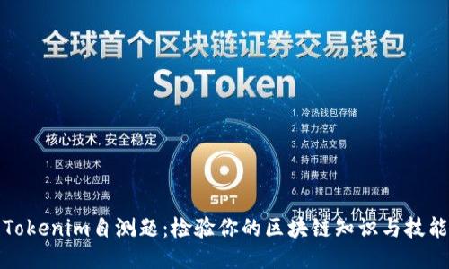 Tokenim自测题:检验你的区块链知识与技能