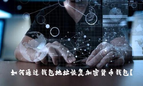 如何通过钱包地址恢复加密货币钱包？