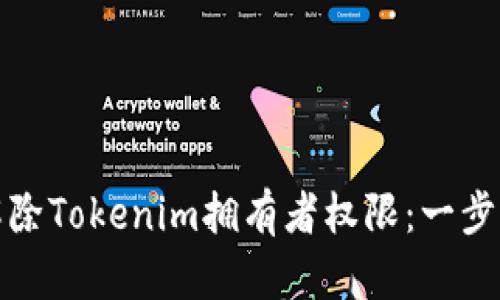 如何解除Tokenim拥有者权限:一步步详解