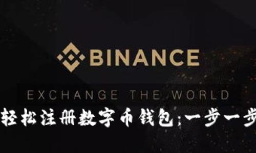 怎样轻松注册数字币钱包：一步一步指南