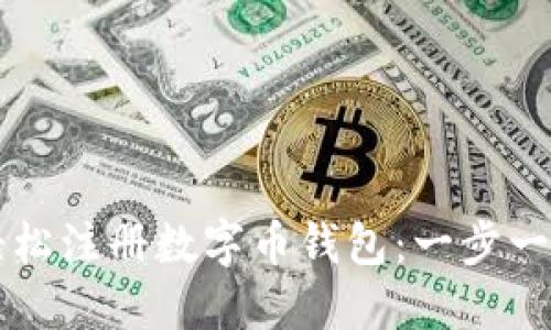 怎样轻松注册数字币钱包：一步一步指南