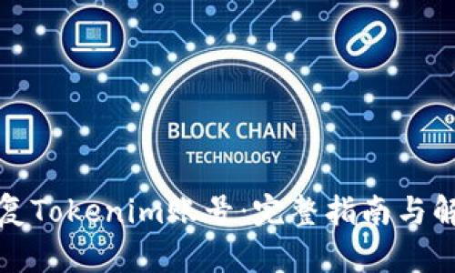 如何恢复Tokenim账号：完整指南与解决方案