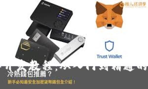 区块链程序开发教程：从入门到精通的全方位指南