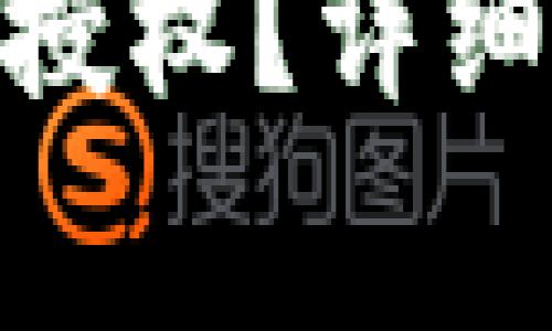 如何解除Tokenim的授权？详细步骤与常见问题解析