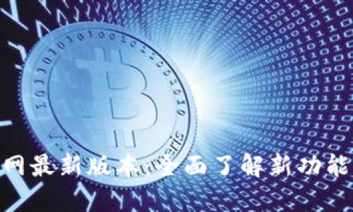 Tokenim官网最新版本:全面了解新功能与使用指南