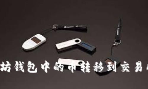 如何将以太坊钱包中的币转移到交易所？全面指南