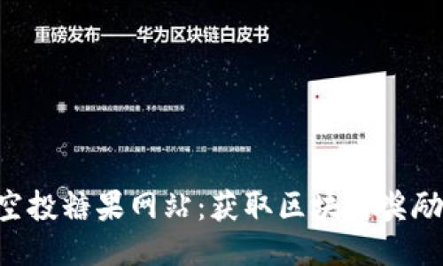 Tokenim空投糖果网站:获取区块链奖励的新渠道