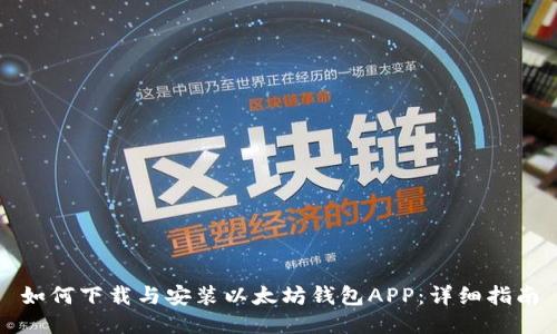 如何下载与安装以太坊钱包APP：详细指南
