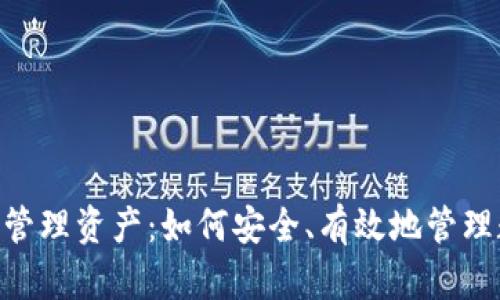 Tokenim管理资产:如何安全、有效地管理数字资产