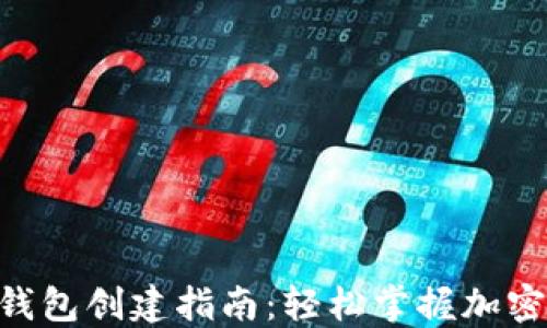 
Tokenim钱包创建指南：轻松掌握加密资产管理