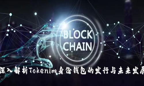 深入解析Tokenim身份钱包的发行与未来发展
