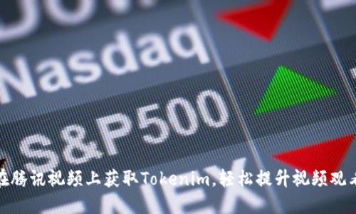 如何在腾讯视频上获取Tokenim，轻松提升视频观看体验
