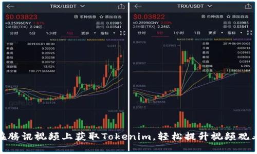 如何在腾讯视频上获取Tokenim，轻松提升视频观看体验