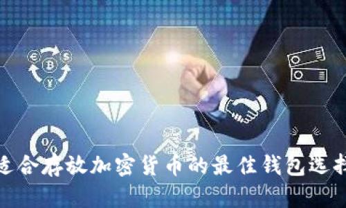 适合存放加密货币的最佳钱包选择