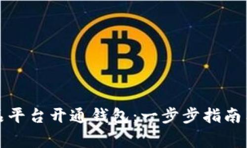 如何在数字藏品平台开通钱包：一步步指南与关键注意事项