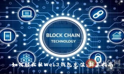 如何轻松往Web3钱包充值：新手指南