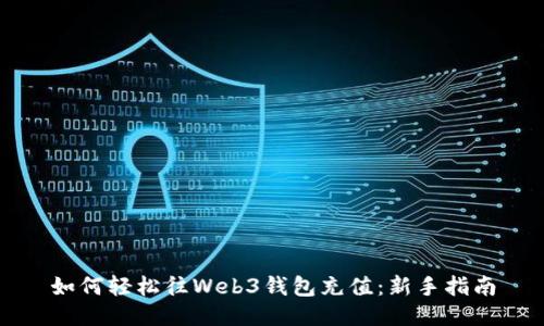 如何轻松往Web3钱包充值：新手指南