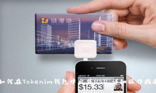 如何在Tokenim钱包中出售USD:详细操作指南