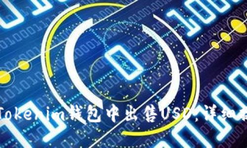 如何在Tokenim钱包中出售USD:详细操作指南