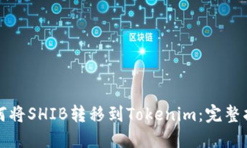 如何将SHIB转移到Tokenim:完整指南