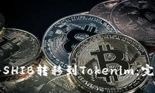 如何将SHIB转移到Tokenim:完整指南