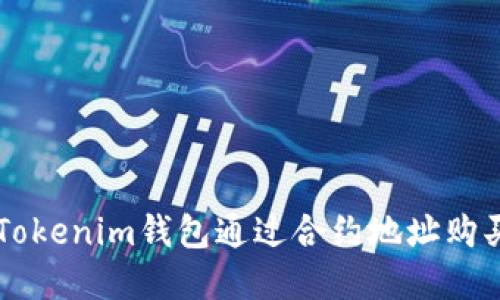 如何使用Tokenim钱包通过合约地址购买数字货币