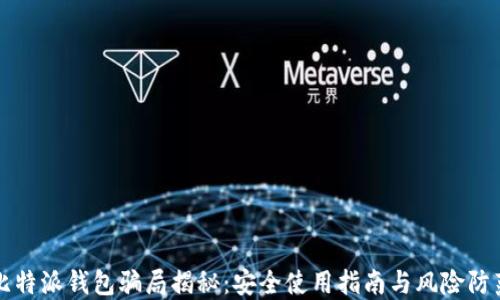 
比特派钱包骗局揭秘：安全使用指南与风险防范