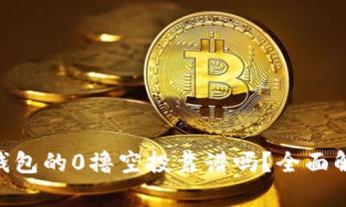 Tokenim钱包的0撸空投靠谱吗？全面解析与评估