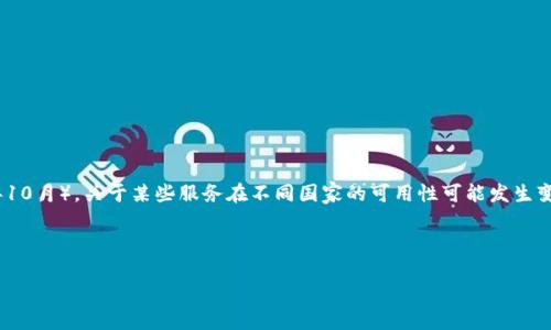 注意:截止到我最后的知识更新(2023年10月),关于某些服务在不同国家的可用性可能发生变化,建议您在使用前自行确认相关信息。
### 及关键词
Tokenim在国内的使用现状与未来展望