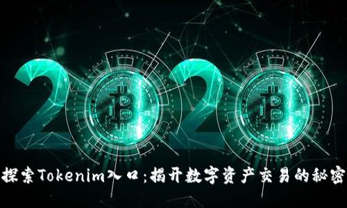 探索Tokenim入口:揭开数字资产交易的秘密