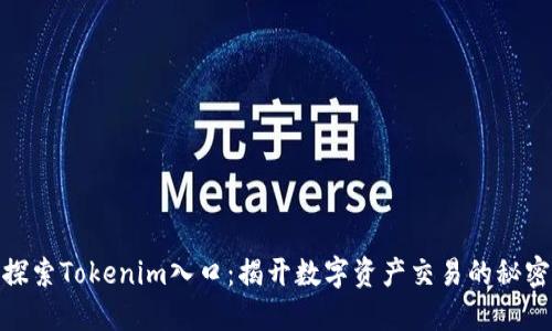 探索Tokenim入口:揭开数字资产交易的秘密