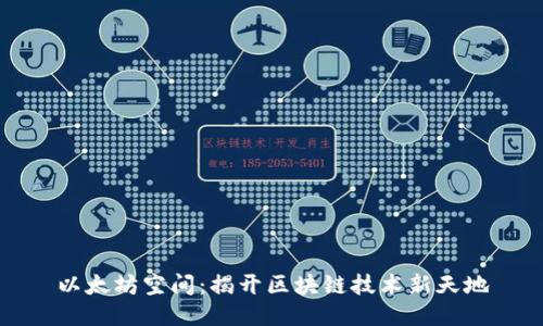 以太坊空间:揭开区块链技术新天地