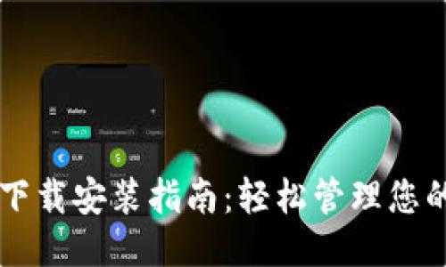 手机钱包下载安装指南:轻松管理您的移动支付