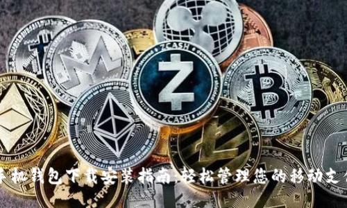 手机钱包下载安装指南:轻松管理您的移动支付