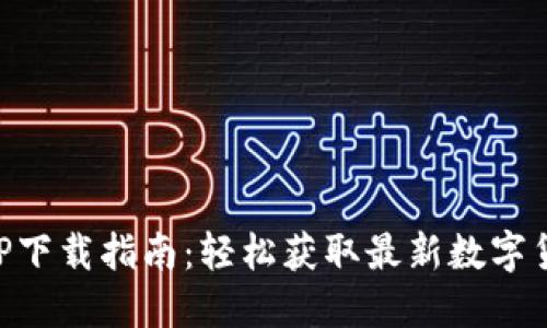 数字货币APP下载指南:轻松获取最新数字货币交易平台