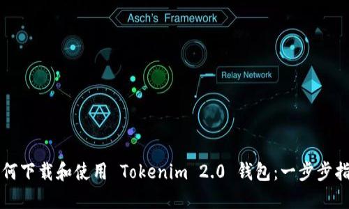 如何下载和使用 Tokenim 2.0 钱包:一步步指导