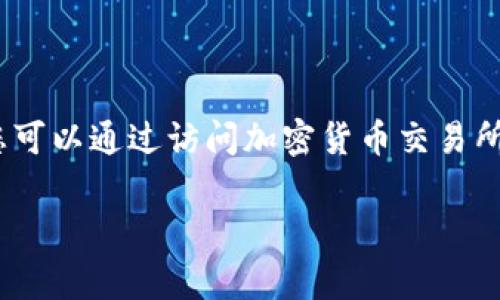 截至我最后的数据更新（2023年10月），我无法提供实时的汇率数据，包括“tokenim”的汇率信息。您可以通过访问加密货币交易所或金融新闻网站来获取最新的汇率信息。常用的平台包括CoinMarketCap、Binance、CoinGecko等。

如果您对tokenim有其他相关问题或者需要了解更多信息，请告诉我！