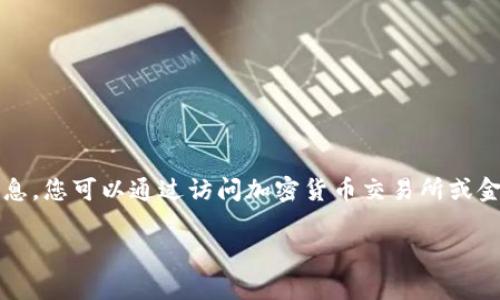 截至我最后的数据更新（2023年10月），我无法提供实时的汇率数据，包括“tokenim”的汇率信息。您可以通过访问加密货币交易所或金融新闻网站来获取最新的汇率信息。常用的平台包括CoinMarketCap、Binance、CoinGecko等。

如果您对tokenim有其他相关问题或者需要了解更多信息，请告诉我！