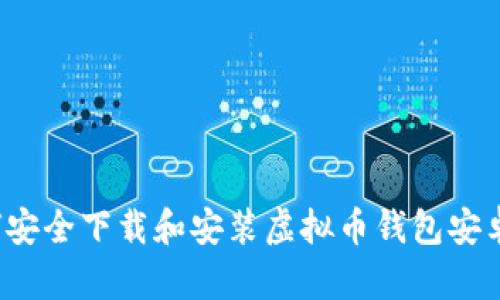 如何安全下载和安装虚拟币钱包安卓版？