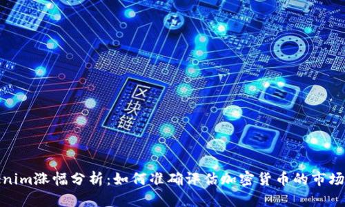 Tokenim涨幅分析:如何准确评估加密货币的市场表现