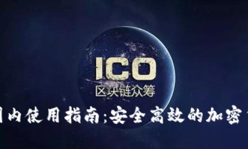 Tokenim在国内使用指南:安全高效的加密货币交易平台