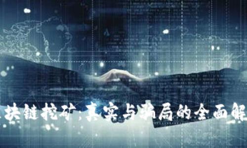 区块链挖矿：真实与骗局的全面解析