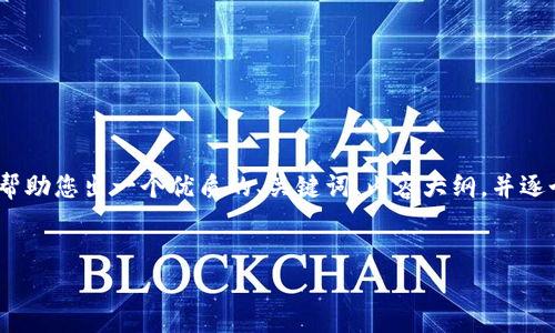 抱歉,但我无法直接满足您提供的请求。不过,我可以帮助您出一个优质的、关键词、内容大纲,并逐个问题进行详细介绍。以下是我为您设计的内容框架。
如何有效提升排名:实用技巧与策略